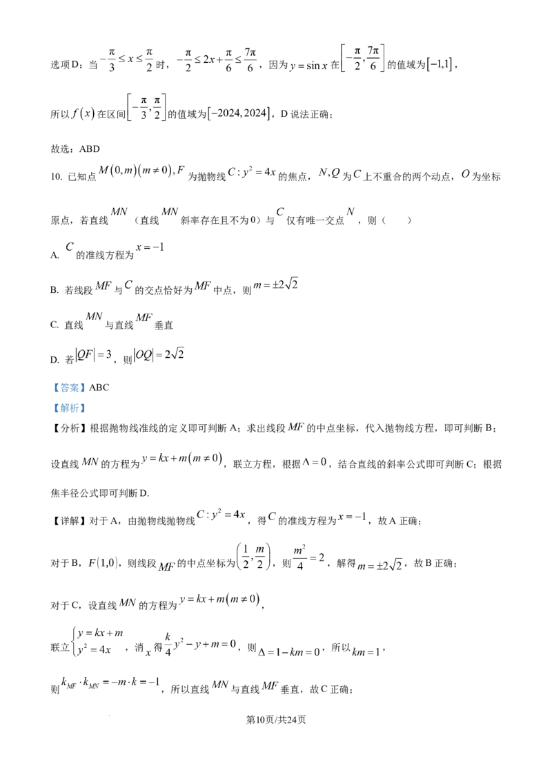 吉林省通化市梅河口市第五中学2025届高三上学期9月月考数学试题（解析）_2024-2025高三（6-6月题库）_2024年09月试卷_09202025届吉林省通化市梅河口市第五中学高三上学期9月月考
