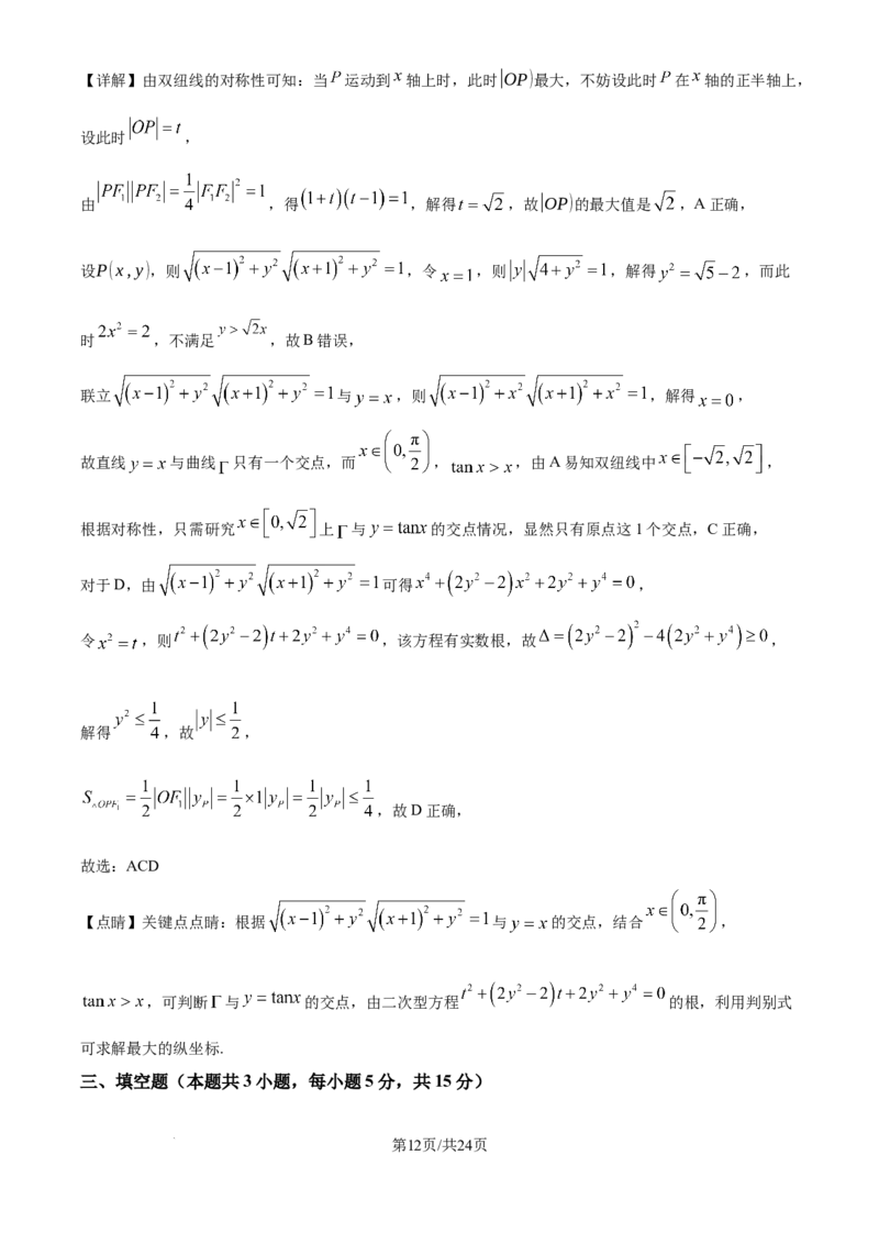 吉林省通化市梅河口市第五中学2025届高三上学期9月月考数学试题（解析）_2024-2025高三（6-6月题库）_2024年09月试卷_09202025届吉林省通化市梅河口市第五中学高三上学期9月月考