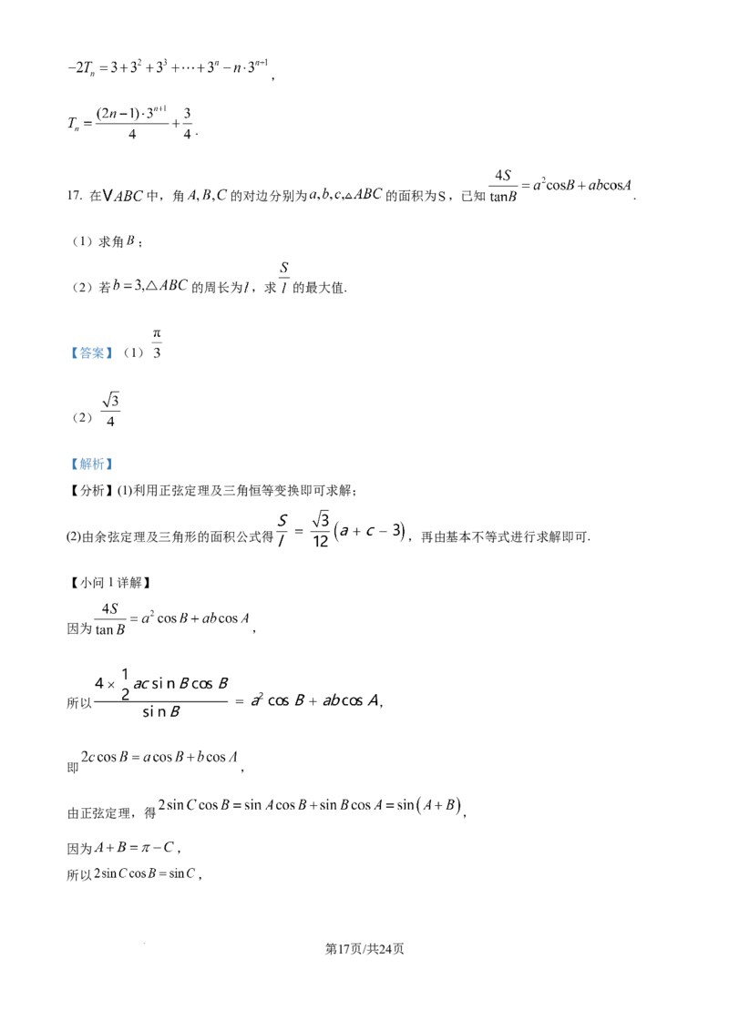 吉林省通化市梅河口市第五中学2025届高三上学期9月月考数学试题（解析）_2024-2025高三（6-6月题库）_2024年09月试卷_09202025届吉林省通化市梅河口市第五中学高三上学期9月月考