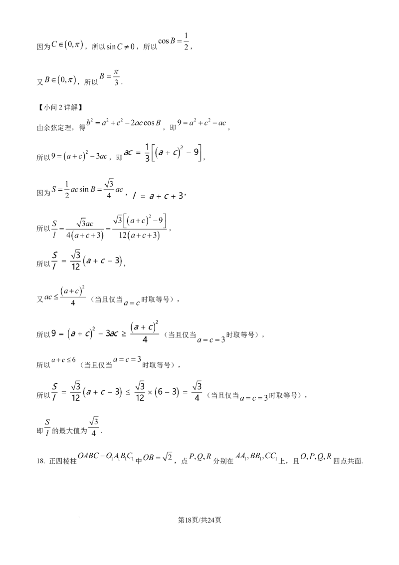 吉林省通化市梅河口市第五中学2025届高三上学期9月月考数学试题（解析）_2024-2025高三（6-6月题库）_2024年09月试卷_09202025届吉林省通化市梅河口市第五中学高三上学期9月月考