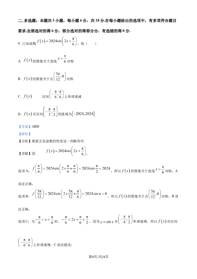 吉林省通化市梅河口市第五中学2025届高三上学期9月月考数学试题（解析）_2024-2025高三（6-6月题库）_2024年09月试卷_09202025届吉林省通化市梅河口市第五中学高三上学期9月月考