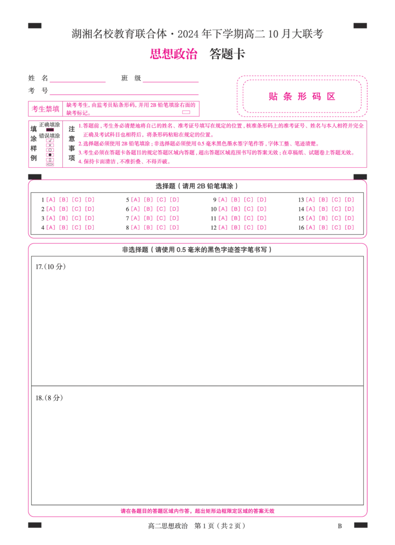 政治-湖湘名校教育联合体2024年下学期高二10月大联考_2024-2025高二（7-7月题库）_2024年10月试卷_1022湖南湖湘名校教育联合体2024年高二10月联考