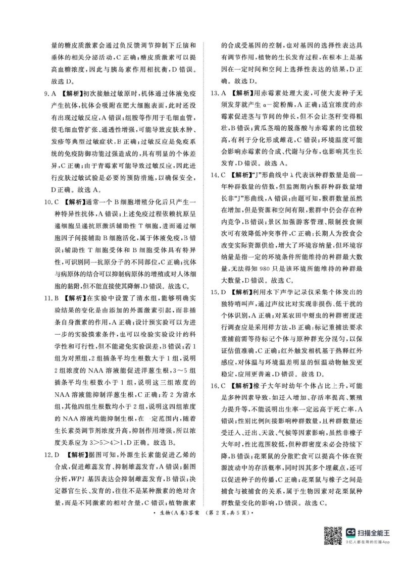 河南省商丘市青桐鸣2025-2026学年高二上学期青桐鸣联考生物试卷（A卷）含答案_2024-2025高二（7-7月题库）_2026年1月高二_260108河南省青桐鸣2025-2026学年高二上学期1月月考