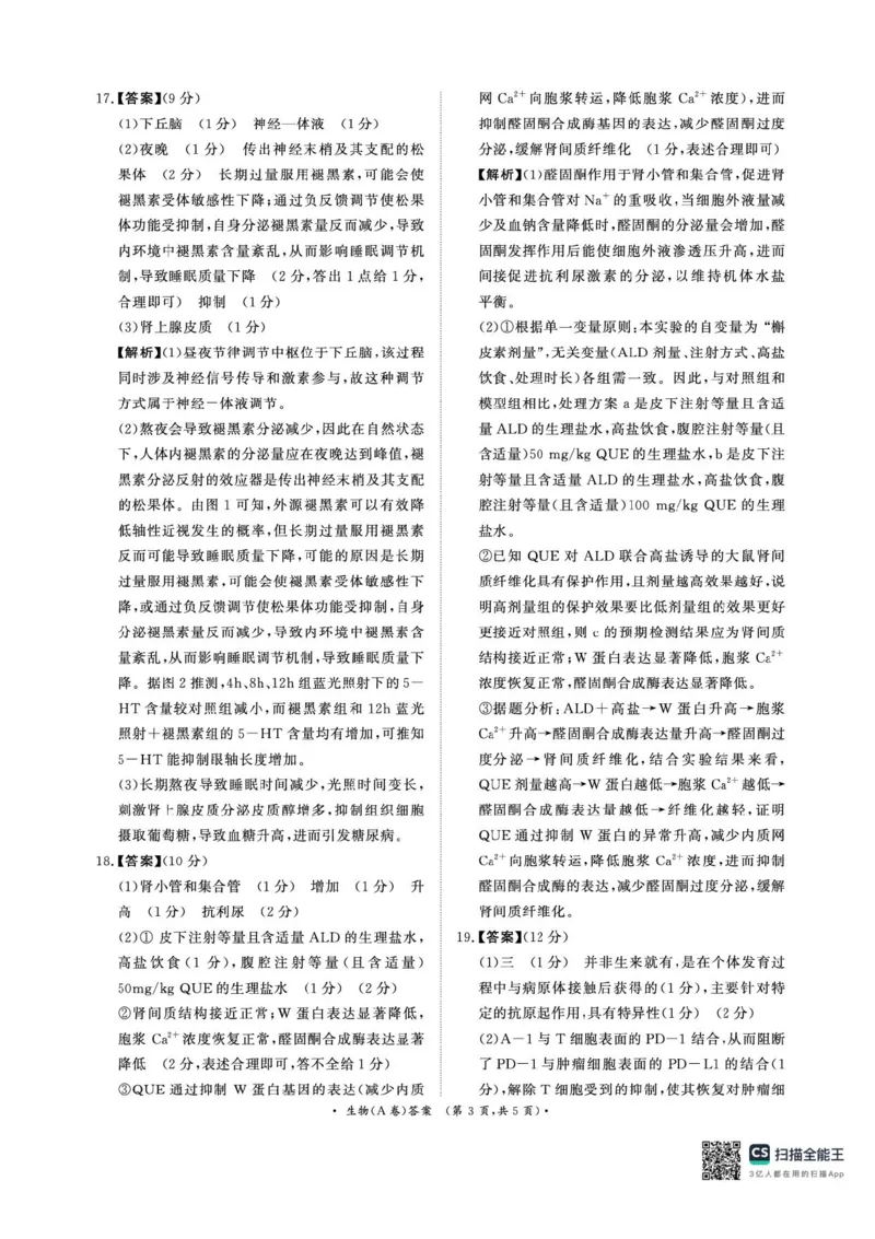 河南省商丘市青桐鸣2025-2026学年高二上学期青桐鸣联考生物试卷（A卷）含答案_2024-2025高二（7-7月题库）_2026年1月高二_260108河南省青桐鸣2025-2026学年高二上学期1月月考