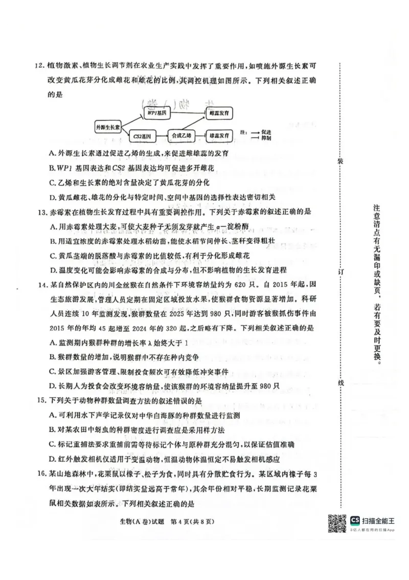 河南省商丘市青桐鸣2025-2026学年高二上学期青桐鸣联考生物试卷（A卷）含答案_2024-2025高二（7-7月题库）_2026年1月高二_260108河南省青桐鸣2025-2026学年高二上学期1月月考