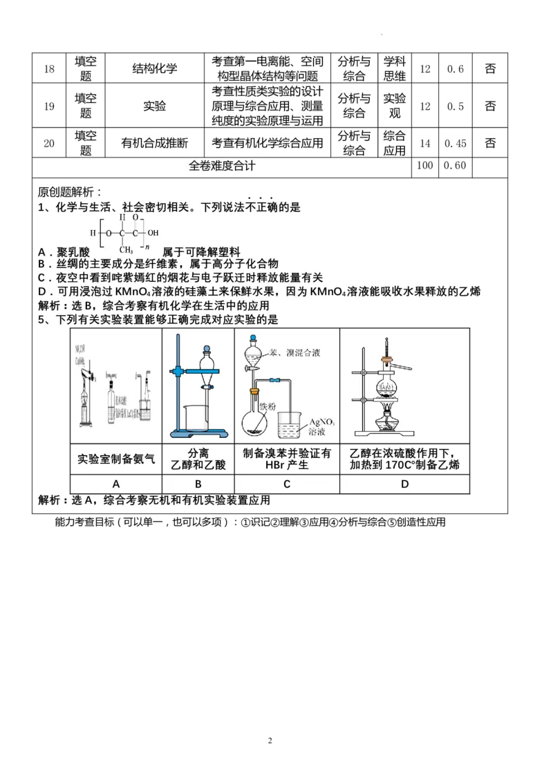 双向细目表_2023年11月_01每日更新_29号_2024届重庆市渝北中学校高三上学期11月月考_重庆市渝北中学校2024届高三上学期11月月考化学