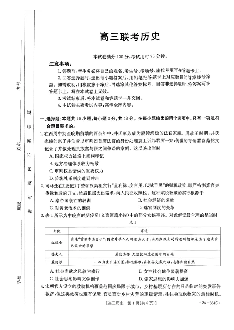 贵州省黔东南州九校2023-2024学年高三下学期开学联考历史试题_2024年2月_01每日更新_27号_2024届贵州省金太阳高三下学期联考（开学考）（24-361C）