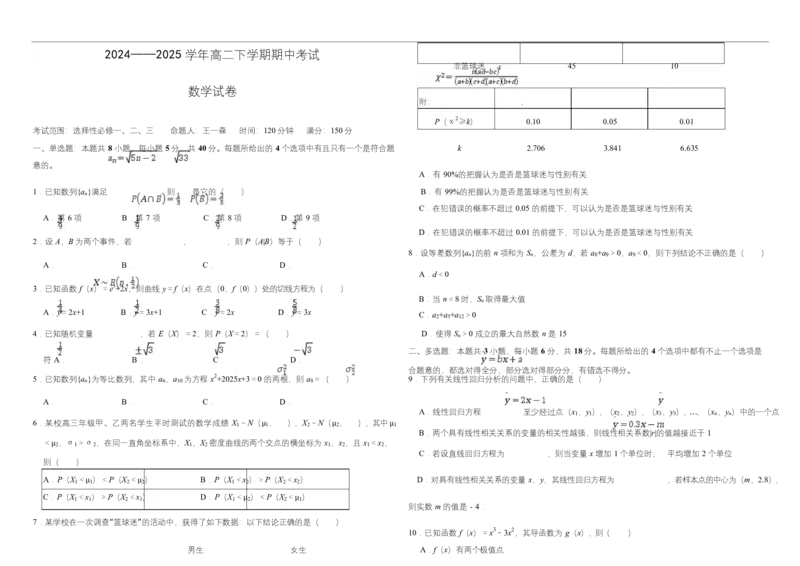数学2025年04月20日高中数学组卷_2024-2025高二（7-7月题库）_2025年05月试卷_0524内蒙古巴彦淖尔市第一中学2024-2025学年高二下学期4月期中考试
