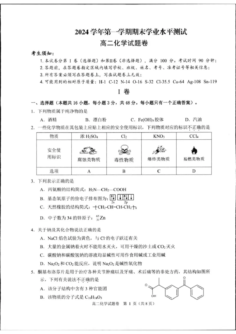 浙江省杭州市2024-2025学年高二上学期1月期末考试化学PDF版无答案_2024-2025高二（7-7月题库）_2025年02月试卷_0226浙江省杭州市2024-2025学年高二上学期1月期末考试