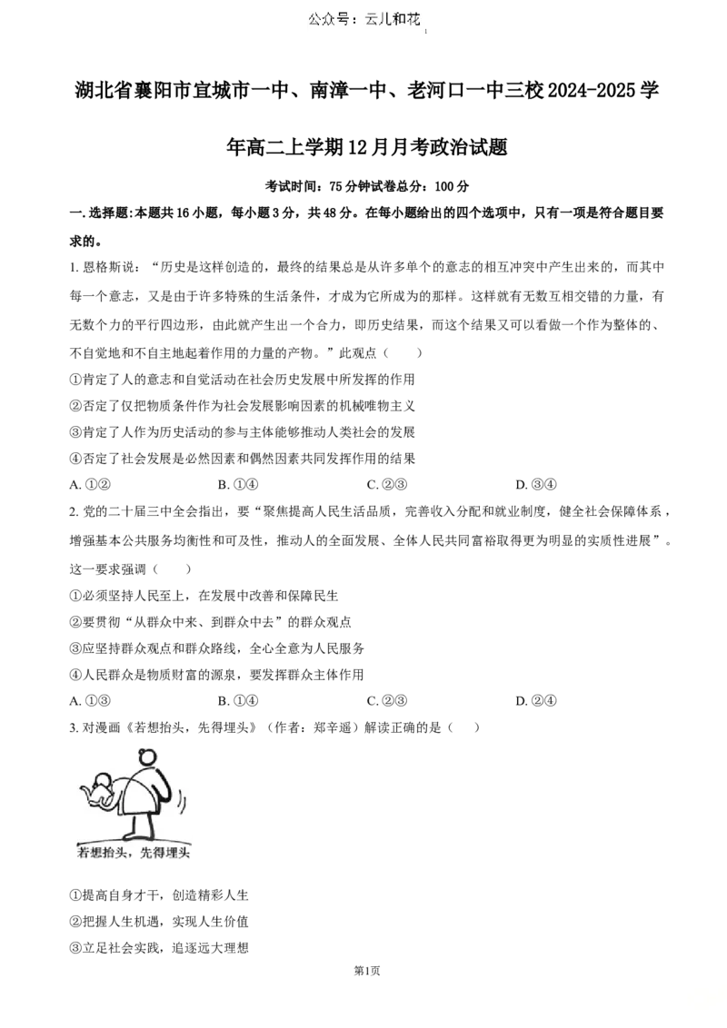 湖北省襄阳市三校2024-2025学年高二上学期12月月考政治试卷（word版含答案）_2024-2025高二（7-7月题库）_2025年01月试卷_0103湖北省襄阳市三校2024-2025学年高二上学期12月月考