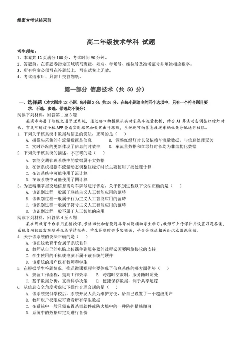浙江省宁波市六校联盟2024-2025学年高二下学期期中联考信息技术试卷（PDF版，含答案）_2024-2025高二（7-7月题库）_2025年05月试卷