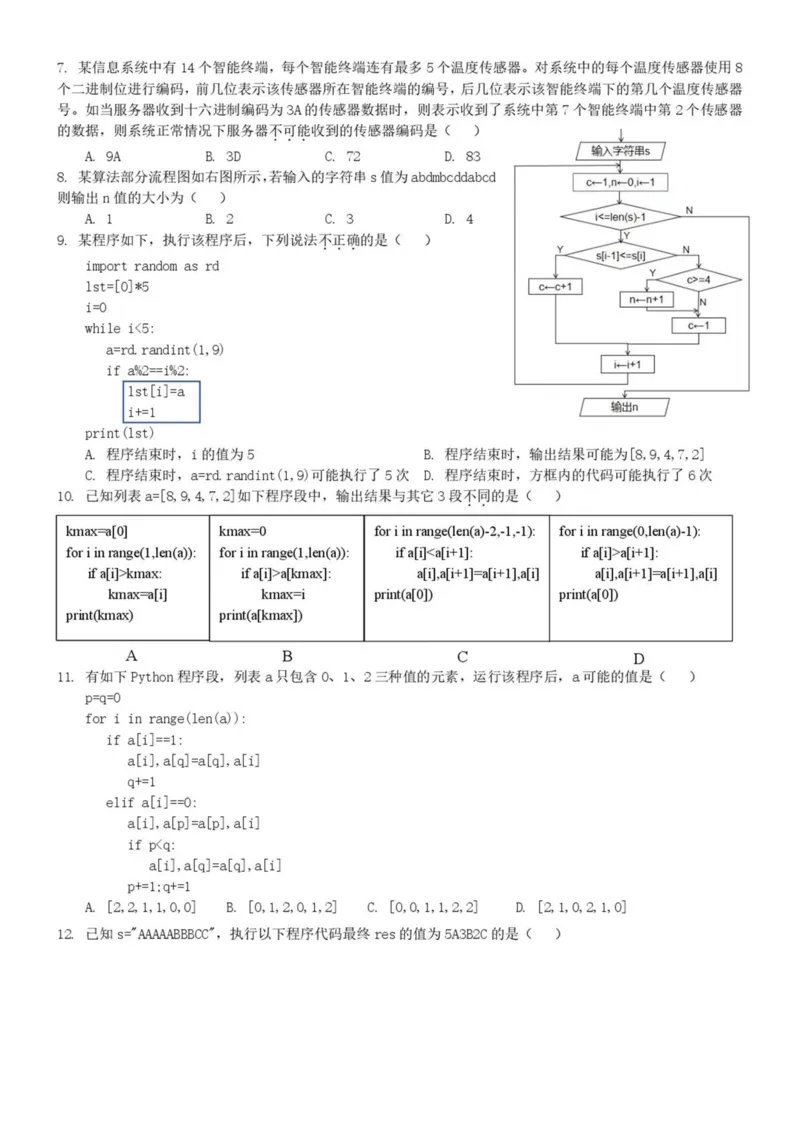 浙江省宁波市六校联盟2024-2025学年高二下学期期中联考信息技术试卷（PDF版，含答案）_2024-2025高二（7-7月题库）_2025年05月试卷