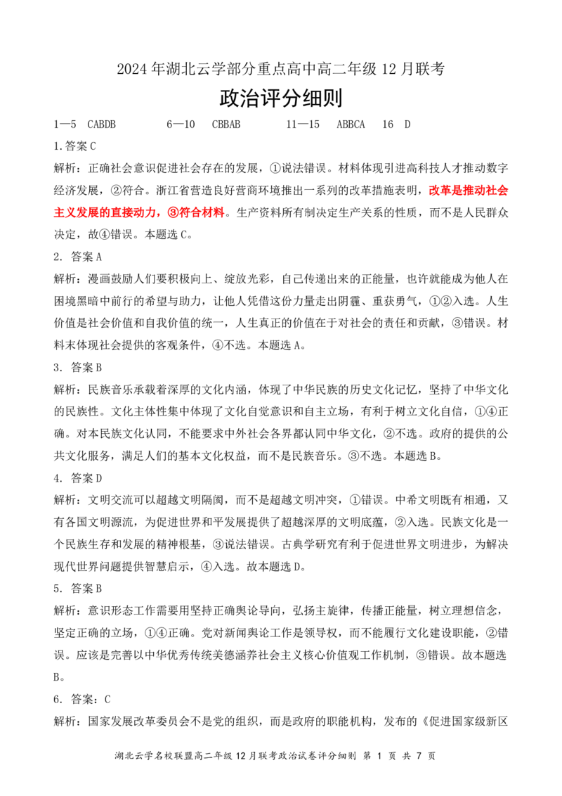 政治评分细则（定稿）_2024-2025高二（7-7月题库）_2025年01月试卷_0104湖北省云学联盟2024-2025学年高二上学期12月联考