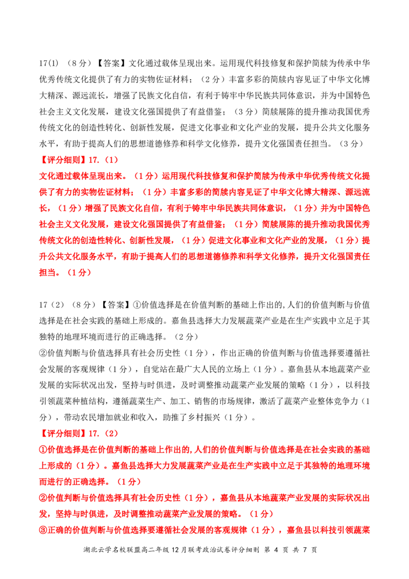 政治评分细则（定稿）_2024-2025高二（7-7月题库）_2025年01月试卷_0104湖北省云学联盟2024-2025学年高二上学期12月联考