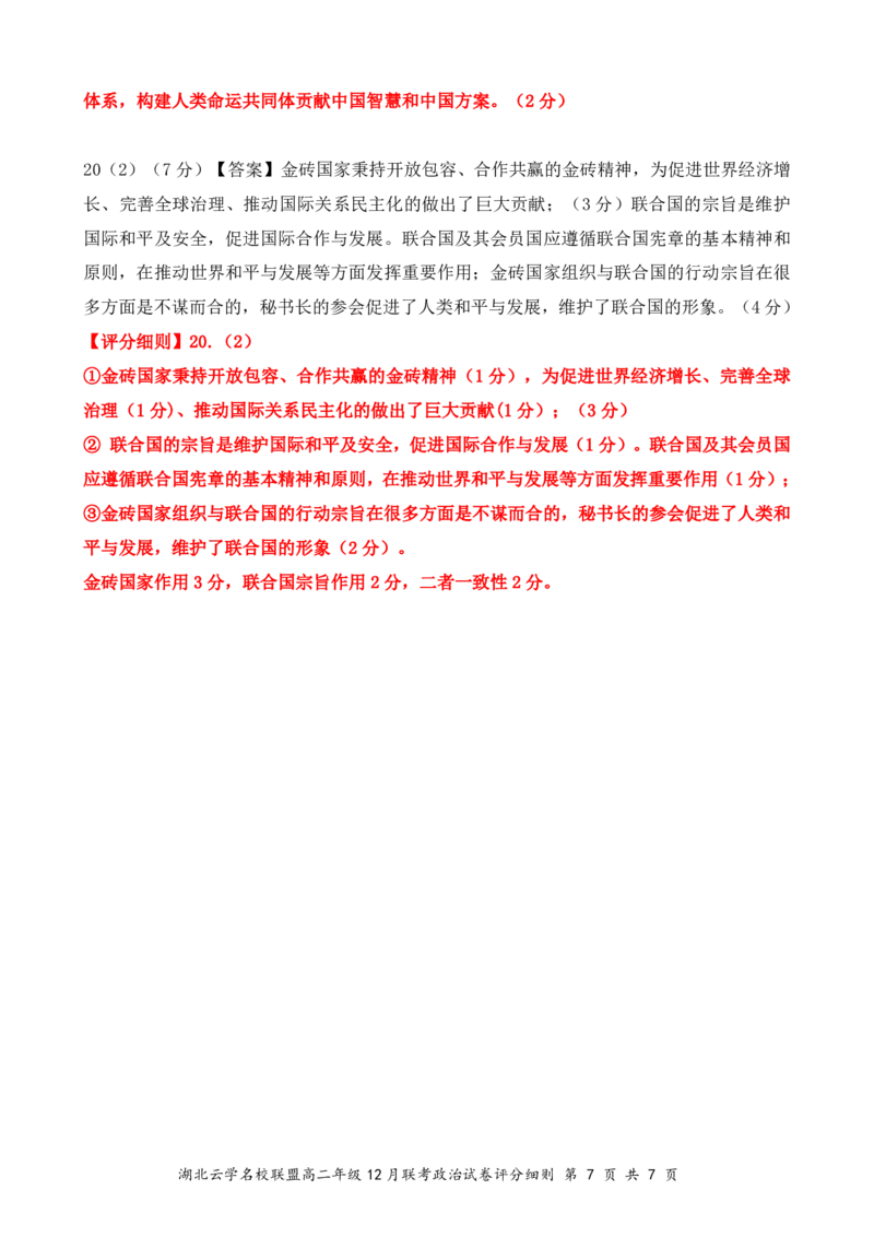 政治评分细则（定稿）_2024-2025高二（7-7月题库）_2025年01月试卷_0104湖北省云学联盟2024-2025学年高二上学期12月联考