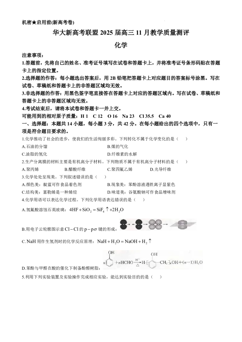 华大新高考联盟2025届高三11月教学质量测评化学试卷+答案_2024-2025高三（6-6月题库）_2024年12月试卷_1201华大新高考联盟2025届高三11月教学质量测评（全科）