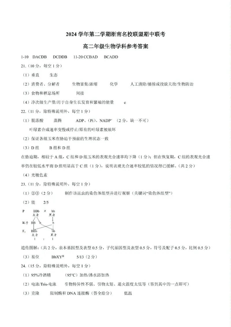 浙江省浙南名校联盟2024-2025学年高二下学期4月期中生物答案（图片版）_2024-2025高二（7-7月题库）_2025年05月试卷_0522浙江省浙南名校联盟2024-2025学年高二下学期4月期中考试