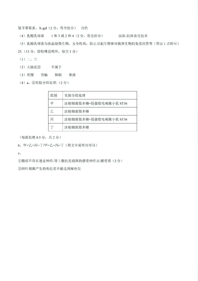 浙江省浙南名校联盟2024-2025学年高二下学期4月期中生物答案（图片版）_2024-2025高二（7-7月题库）_2025年05月试卷_0522浙江省浙南名校联盟2024-2025学年高二下学期4月期中考试