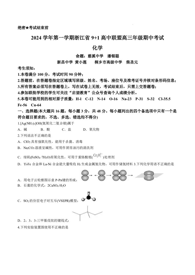 化学+答案_2024-2025高三（6-6月题库）_2024年11月试卷_1124浙江省9+1高中联盟2025届高三上学期11月期中考试（全科）