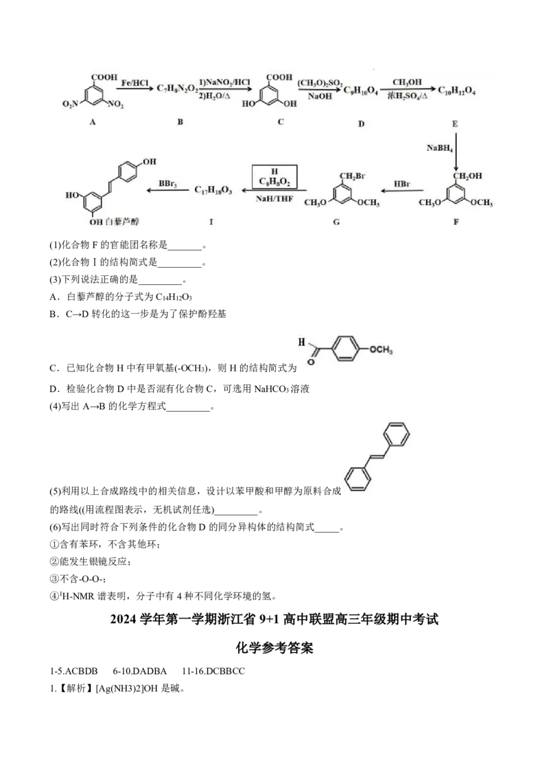 化学+答案_2024-2025高三（6-6月题库）_2024年11月试卷_1124浙江省9+1高中联盟2025届高三上学期11月期中考试（全科）