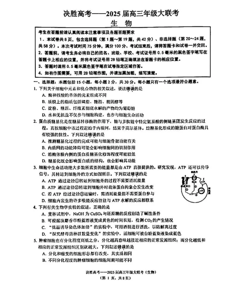 江苏省苏州市九校决胜高考2025届高三2月联考-生物试题_2024-2025高三（6-6月题库）_2025年02月试卷_0222江苏省苏州市九校决胜高考2025届高三2月联考（2.17-2.18）
