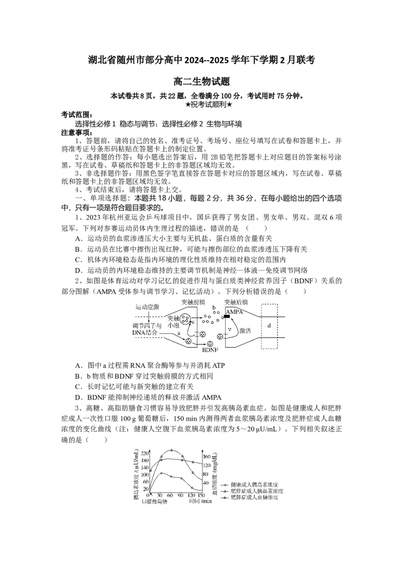 湖北省随州市部分高中2024-2025学年高二下学期2月月考生物试题_2024-2025高二（7-7月题库）_2025年02月试卷_0228湖北省随州市部分高中2024-2025学年高二下学期2月联考