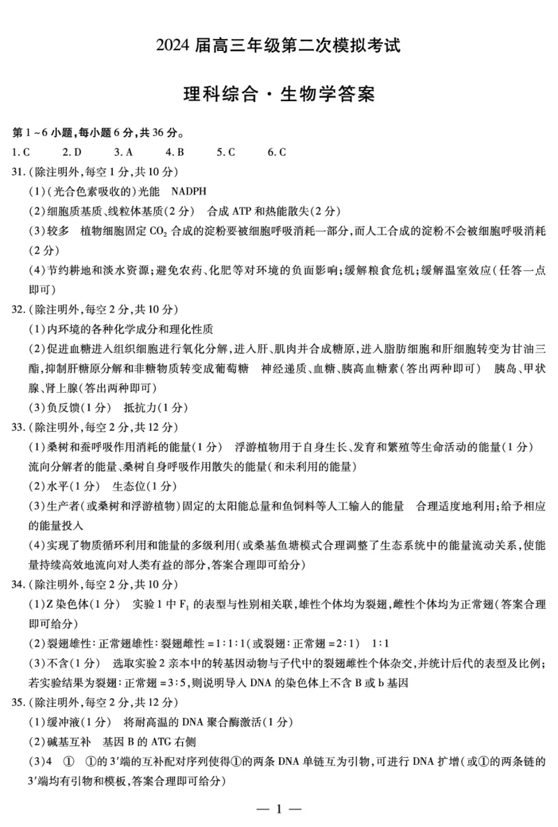 生物-安阳高三二模简易答案_2024年3月_013月合集_2024届河南省四市高三3月联考（焦作濮阳安阳鹤壁二模）_河南省四市2024届高三3月联考（焦作濮阳安阳鹤壁二模）理综