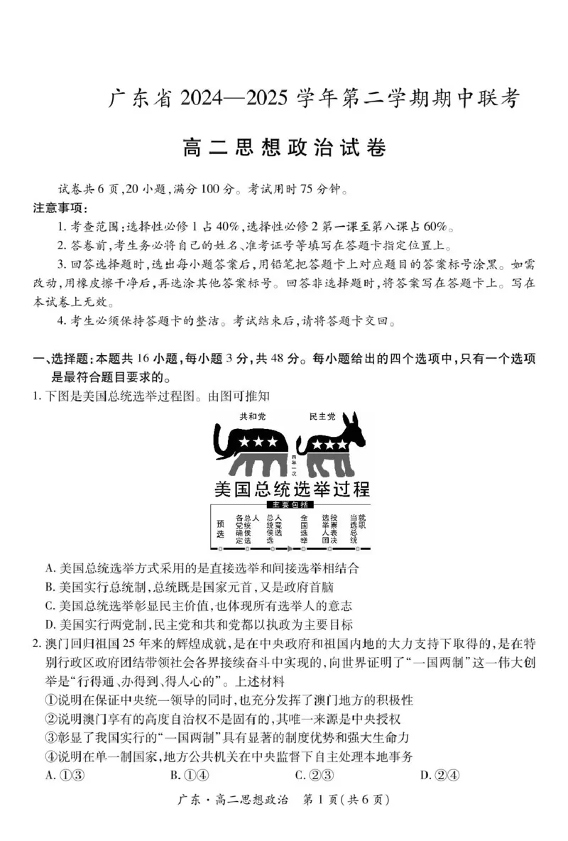 广东省2024-2025学年高二下学期期中联考试题政治PDF版含解析_2024-2025高二（7-7月题库）_2025年04月试卷(1)_0429广东省2024-2025学年高二下学期期中联考试题