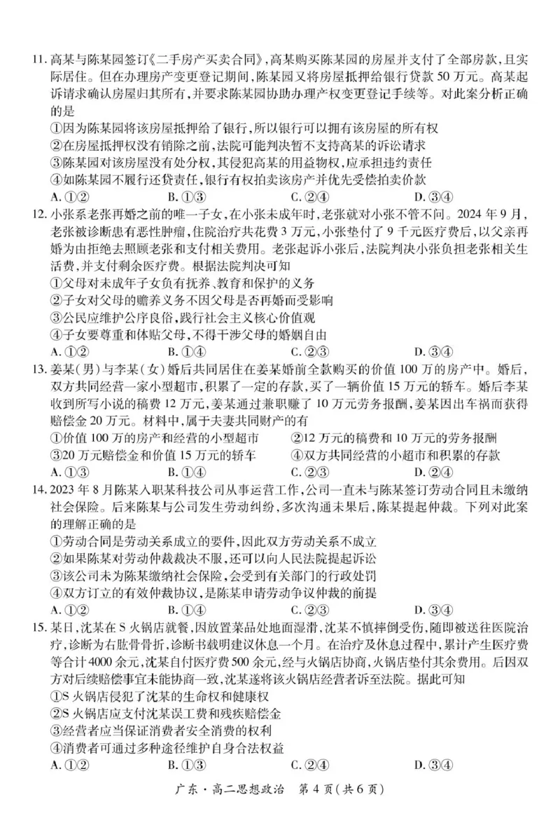 广东省2024-2025学年高二下学期期中联考试题政治PDF版含解析_2024-2025高二（7-7月题库）_2025年04月试卷(1)_0429广东省2024-2025学年高二下学期期中联考试题