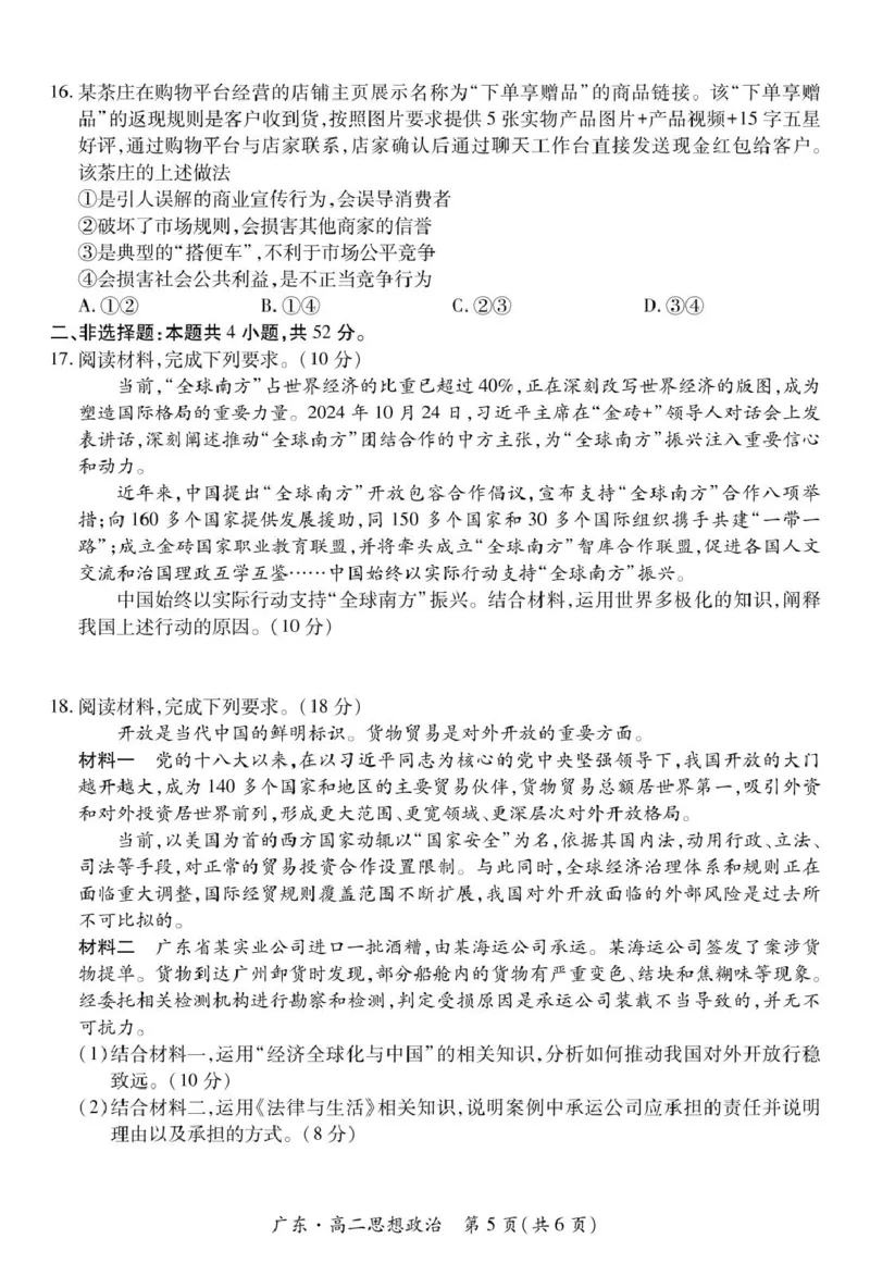 广东省2024-2025学年高二下学期期中联考试题政治PDF版含解析_2024-2025高二（7-7月题库）_2025年04月试卷(1)_0429广东省2024-2025学年高二下学期期中联考试题