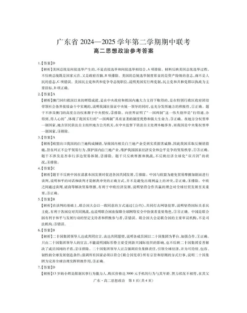 广东省2024-2025学年高二下学期期中联考试题政治PDF版含解析_2024-2025高二（7-7月题库）_2025年04月试卷(1)_0429广东省2024-2025学年高二下学期期中联考试题