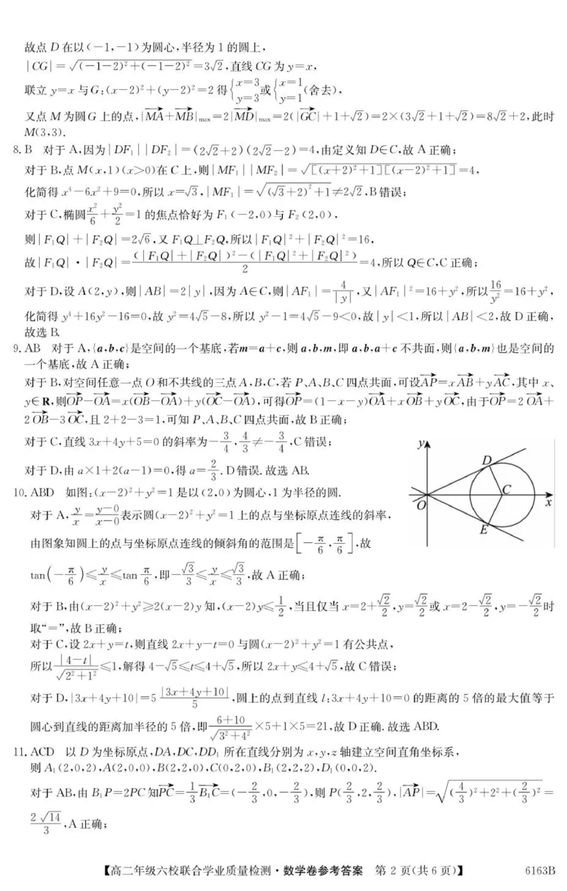 广东省六校2025-2026学年高二上学期联合学业质量检测数学试题参考答案_251215广东省六校2025-2026学年高二上学期12月联合学业质量检测（全）