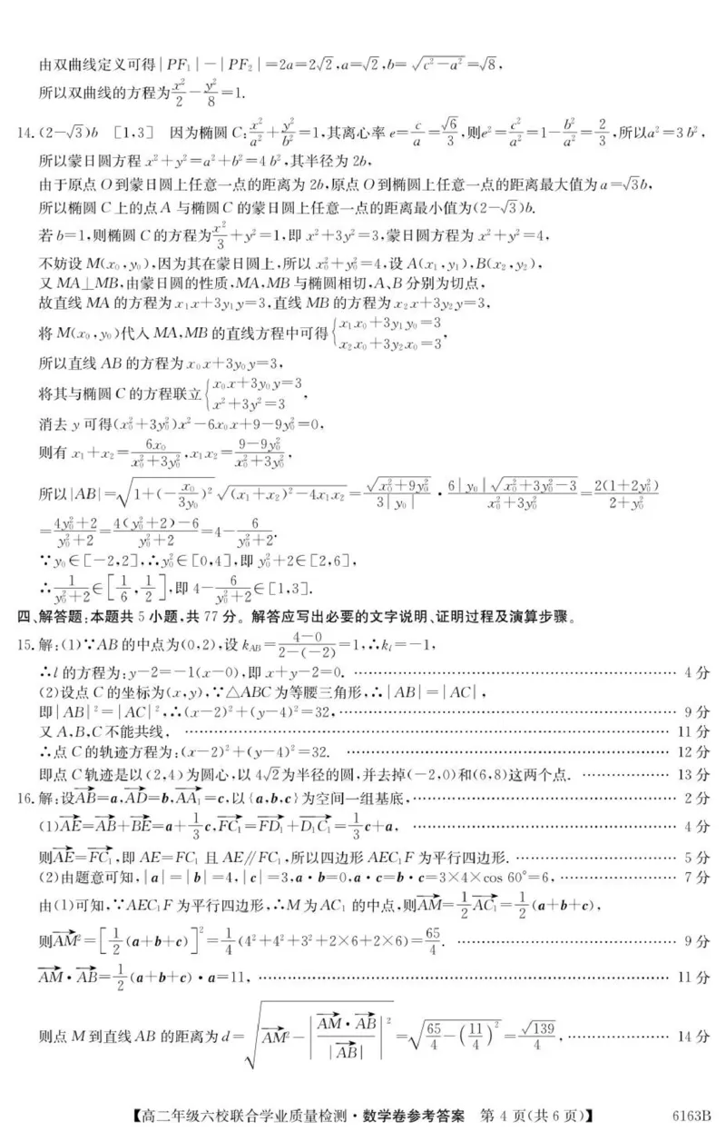 广东省六校2025-2026学年高二上学期联合学业质量检测数学试题参考答案_251215广东省六校2025-2026学年高二上学期12月联合学业质量检测（全）
