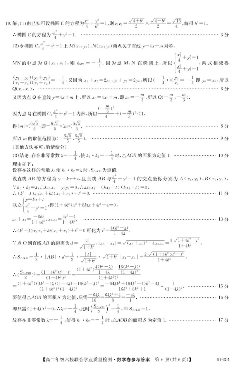 广东省六校2025-2026学年高二上学期联合学业质量检测数学试题参考答案_251215广东省六校2025-2026学年高二上学期12月联合学业质量检测（全）