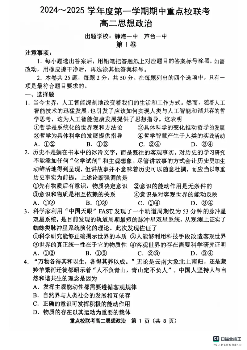 天津市五区县重点校联考2024-2025学年高二上学期期中考试政治试题_2024-2025高二（7-7月题库）_2024年11月试卷_1125天津市五区县重点校联考2024-2025学年高二上学期11月期中考试