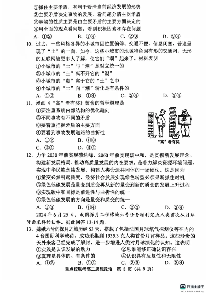 天津市五区县重点校联考2024-2025学年高二上学期期中考试政治试题_2024-2025高二（7-7月题库）_2024年11月试卷_1125天津市五区县重点校联考2024-2025学年高二上学期11月期中考试