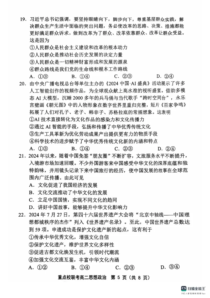 天津市五区县重点校联考2024-2025学年高二上学期期中考试政治试题_2024-2025高二（7-7月题库）_2024年11月试卷_1125天津市五区县重点校联考2024-2025学年高二上学期11月期中考试