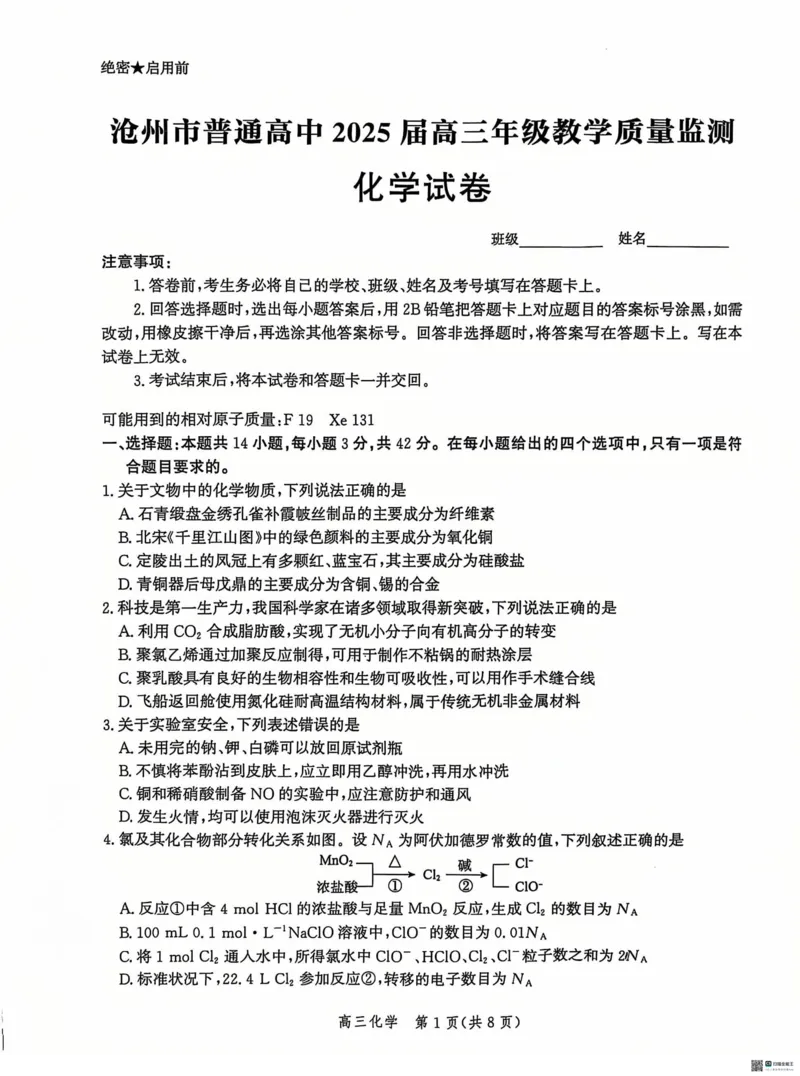 河北省沧州市普通高中2024-2025学年高三上学期12月教学质量监测化学试题_2024-2025高三（6-6月题库）_2024年12月试卷_1225沧州市普通高中2025届高三年级12月教学质量监测（全科）