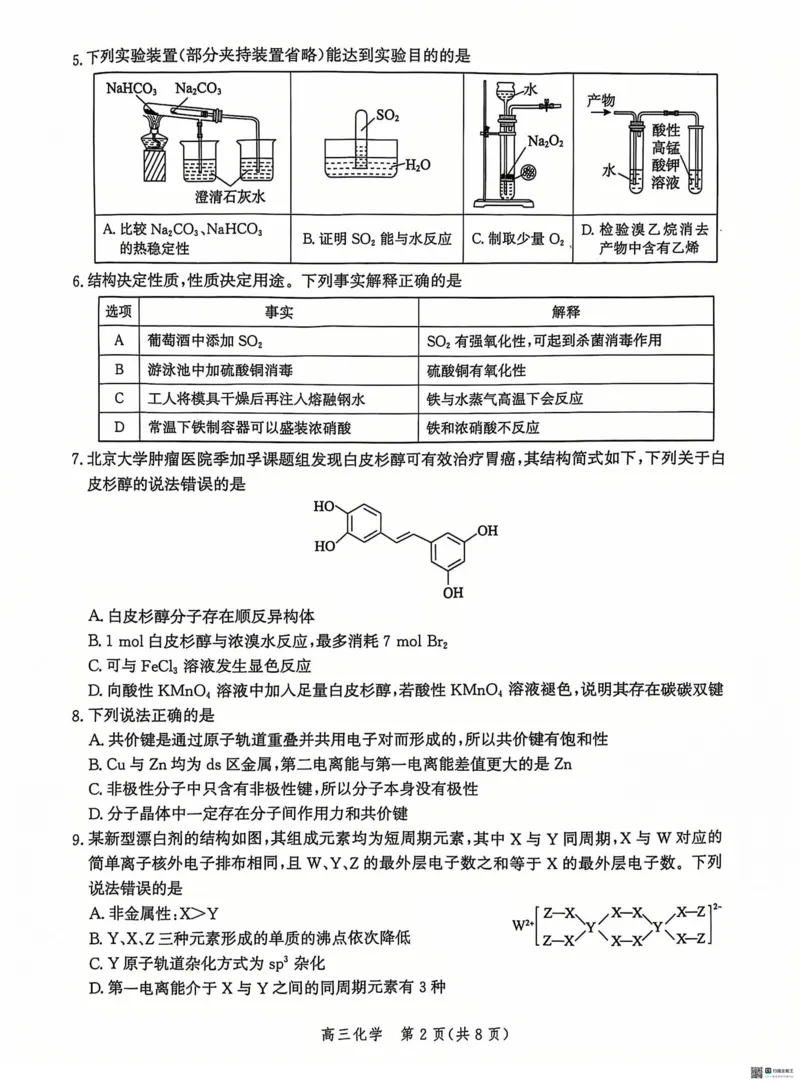 河北省沧州市普通高中2024-2025学年高三上学期12月教学质量监测化学试题_2024-2025高三（6-6月题库）_2024年12月试卷_1225沧州市普通高中2025届高三年级12月教学质量监测（全科）
