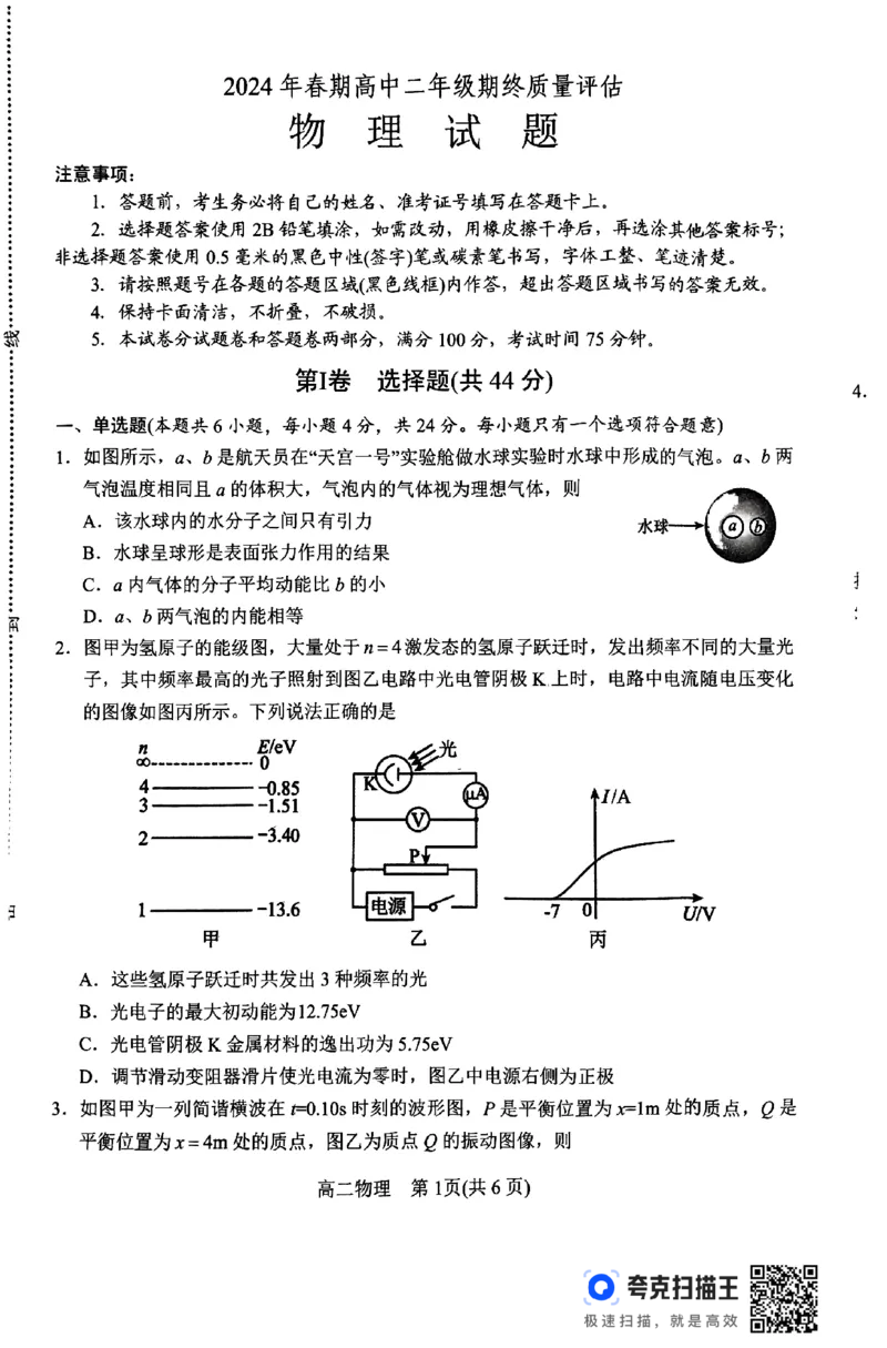 物理_2024-2025高二（7-7月题库）_2024年07月试卷_0712河南省南阳市2023-2024学年高二下学期期末质量评估_河南省南阳市2023-2024学年高二下学期期末质量评估物理