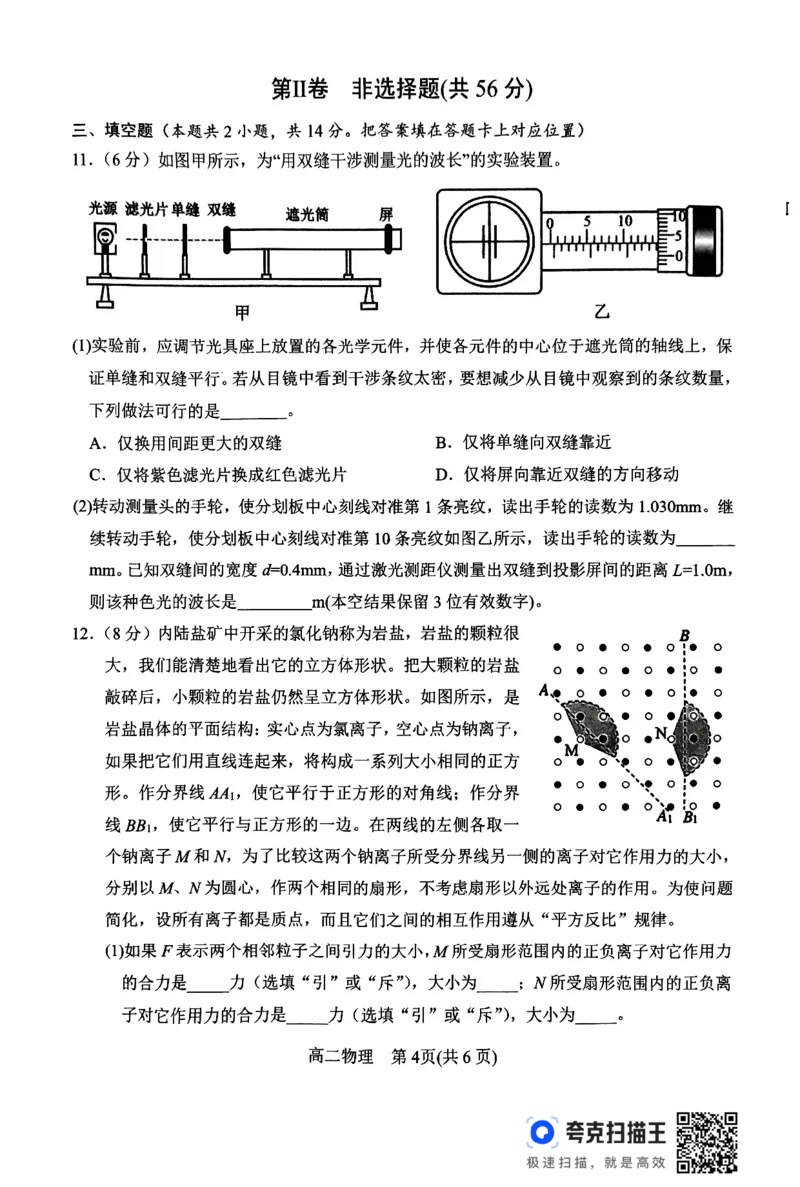 物理_2024-2025高二（7-7月题库）_2024年07月试卷_0712河南省南阳市2023-2024学年高二下学期期末质量评估_河南省南阳市2023-2024学年高二下学期期末质量评估物理