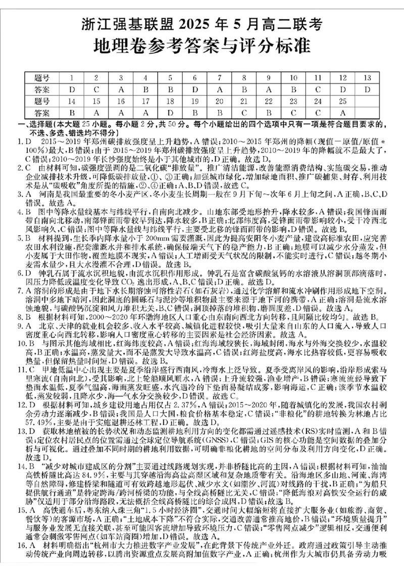 浙江省强基联盟2024-2025学年高二下学期5月联考地理答案（图片版）_2024-2025高二（7-7月题库）_2025年6月试卷_0611浙江省强基联盟2024-2025学年高二下学期5月联考试题