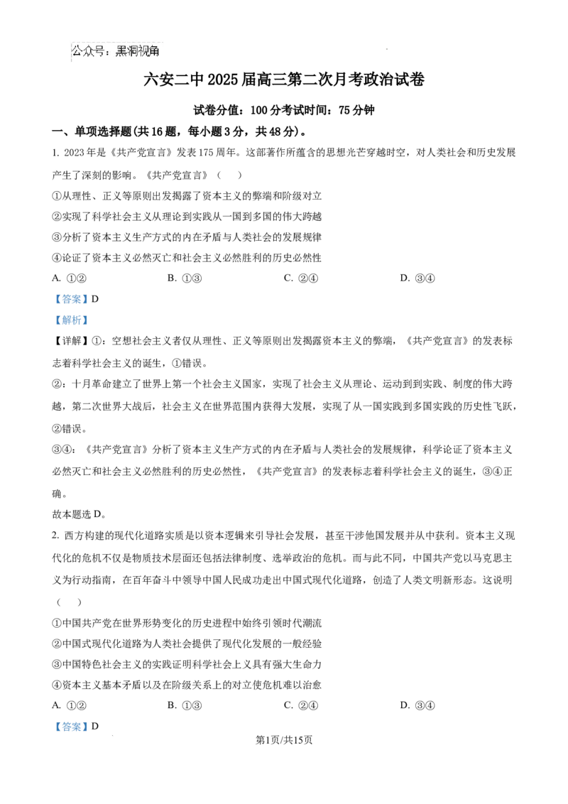 安徽省六安市第二中学2024-2025学年高三上学期10月月考政治答案_2024-2025高三（6-6月题库）_2024年10月试卷_1025安徽省六安市第二中学2024-2025学年高三上学期10月月考