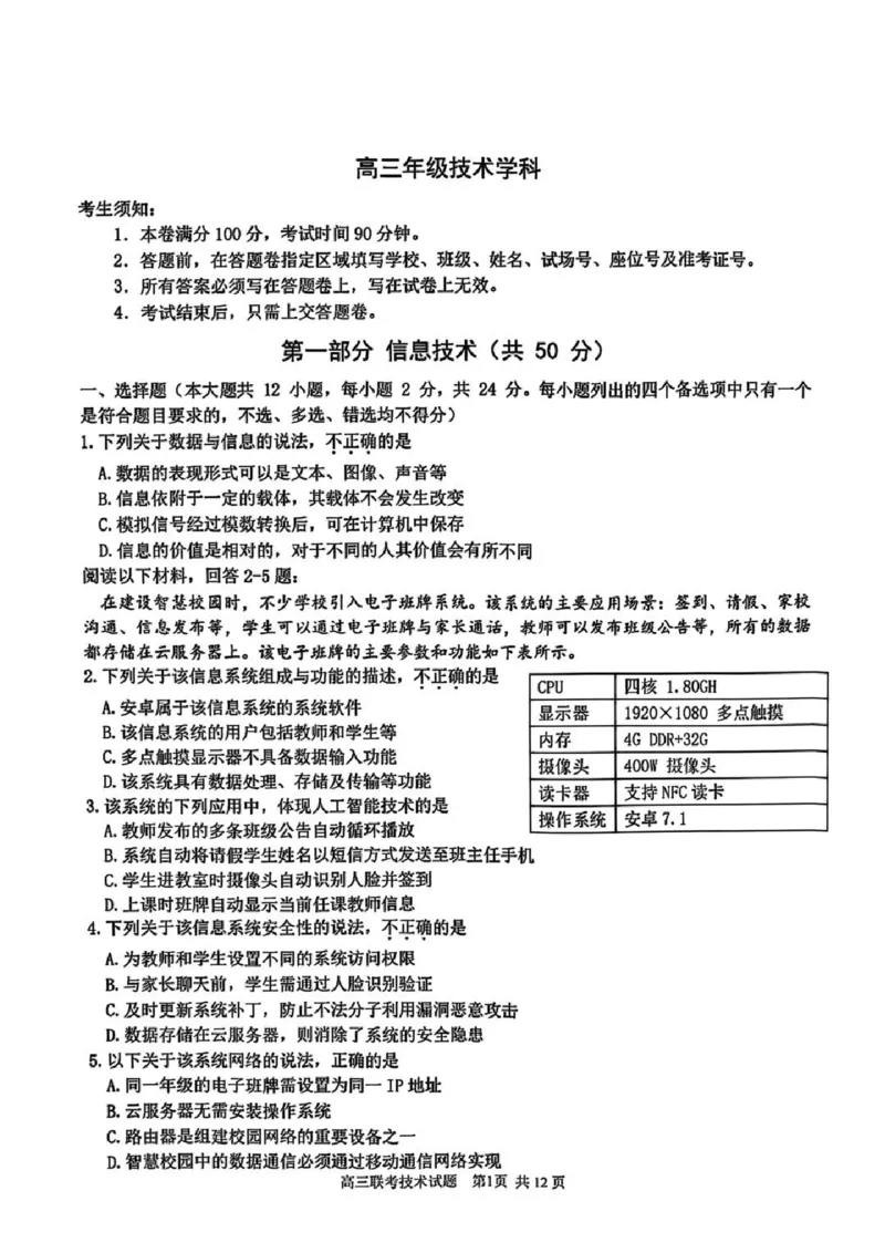 技术试卷_2024-2025高三（6-6月题库）_2025年02月试卷_02152025年2月浙江G12名校协作体高三返校考（全科）_浙江省名校协作体2024-2025学年高三下学期联考技术