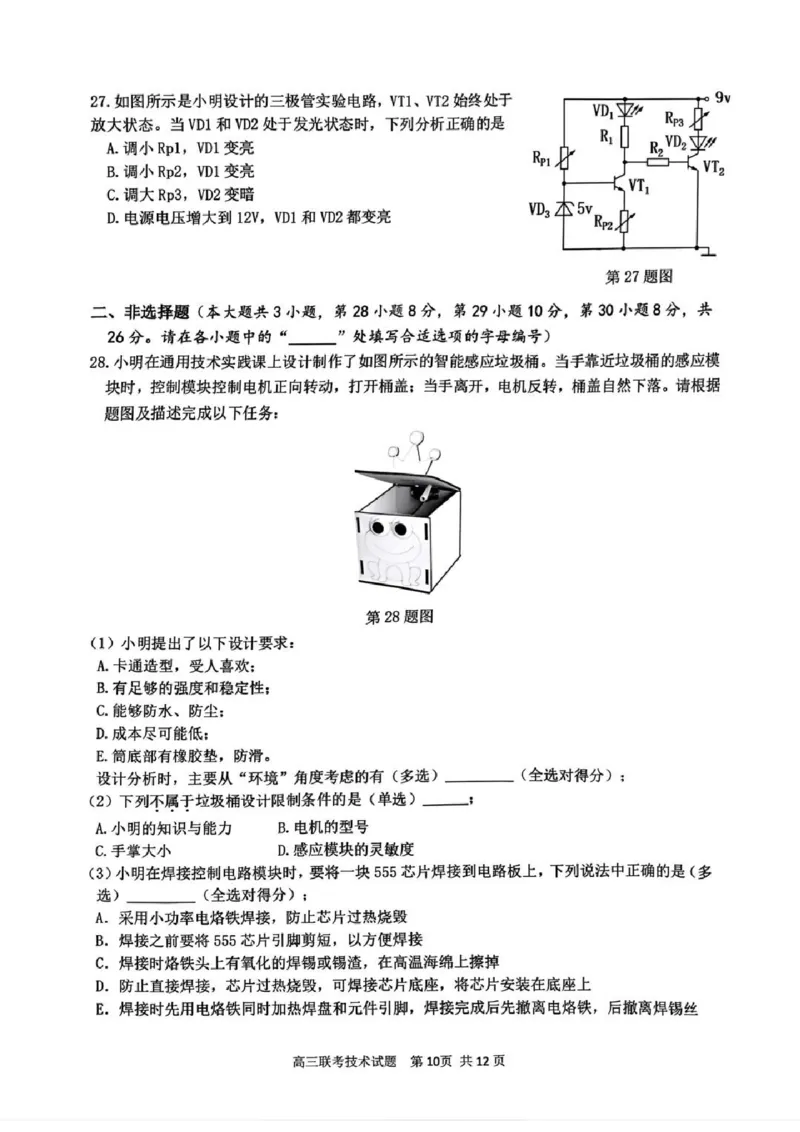 技术试卷_2024-2025高三（6-6月题库）_2025年02月试卷_02152025年2月浙江G12名校协作体高三返校考（全科）_浙江省名校协作体2024-2025学年高三下学期联考技术