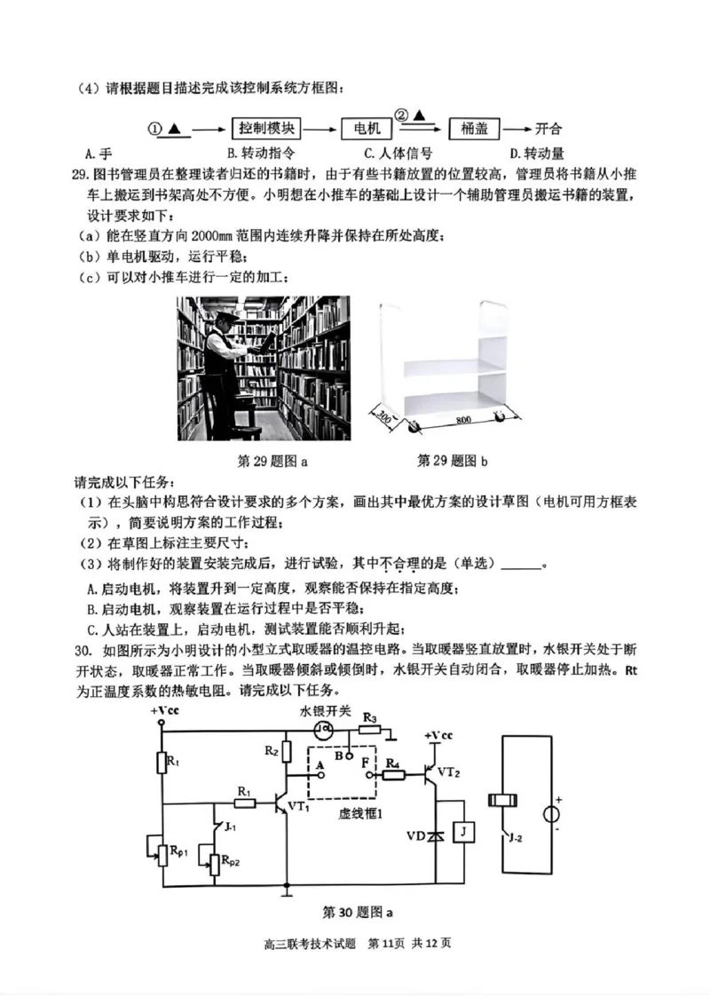 技术试卷_2024-2025高三（6-6月题库）_2025年02月试卷_02152025年2月浙江G12名校协作体高三返校考（全科）_浙江省名校协作体2024-2025学年高三下学期联考技术