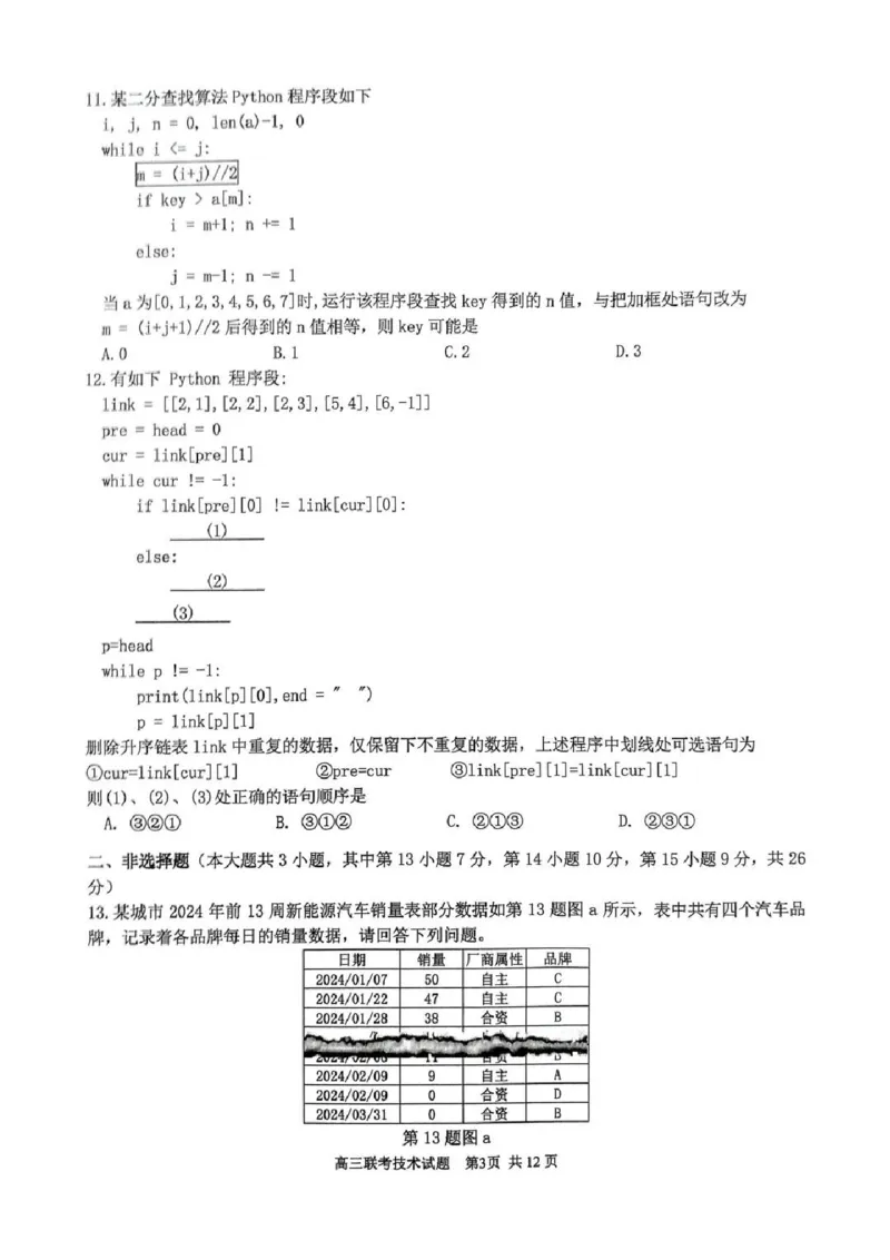 技术试卷_2024-2025高三（6-6月题库）_2025年02月试卷_02152025年2月浙江G12名校协作体高三返校考（全科）_浙江省名校协作体2024-2025学年高三下学期联考技术