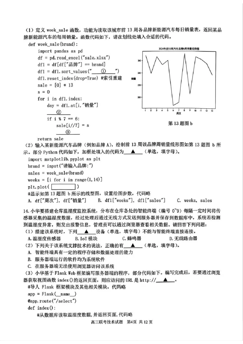 技术试卷_2024-2025高三（6-6月题库）_2025年02月试卷_02152025年2月浙江G12名校协作体高三返校考（全科）_浙江省名校协作体2024-2025学年高三下学期联考技术
