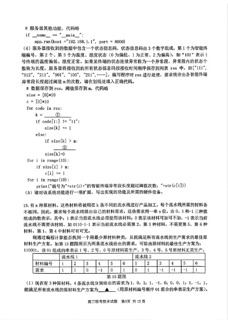技术试卷_2024-2025高三（6-6月题库）_2025年02月试卷_02152025年2月浙江G12名校协作体高三返校考（全科）_浙江省名校协作体2024-2025学年高三下学期联考技术