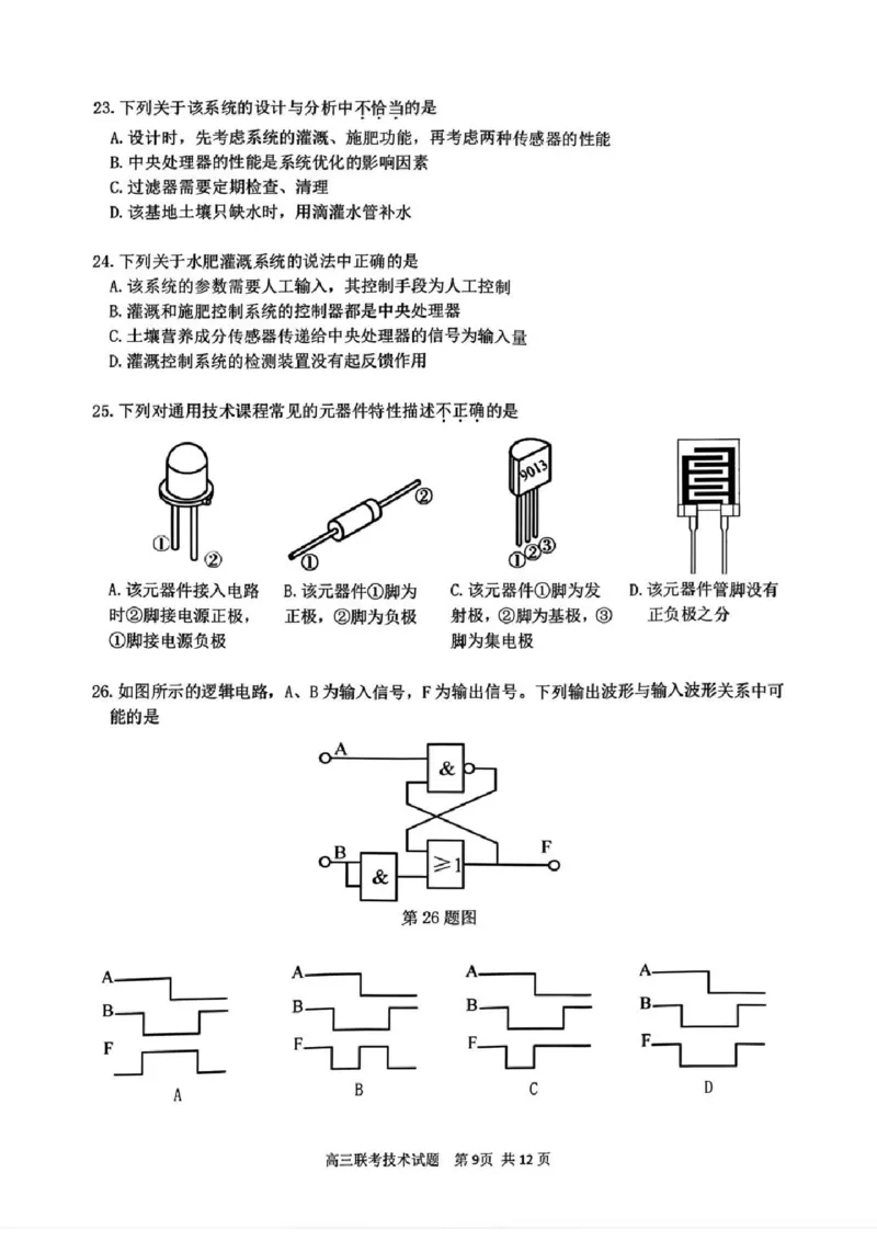 技术试卷_2024-2025高三（6-6月题库）_2025年02月试卷_02152025年2月浙江G12名校协作体高三返校考（全科）_浙江省名校协作体2024-2025学年高三下学期联考技术